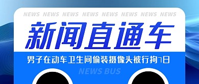 新闻直通车资讯热点公众号封面首图