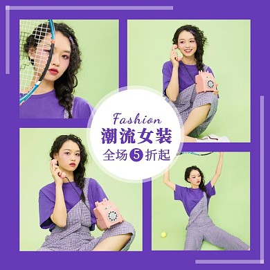 潮流女装紫色简约4X4宫格主图