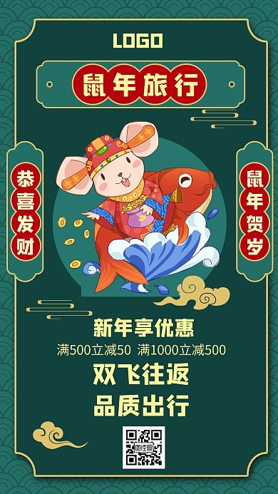 鼠年旅游出行优惠活动创意手机海报