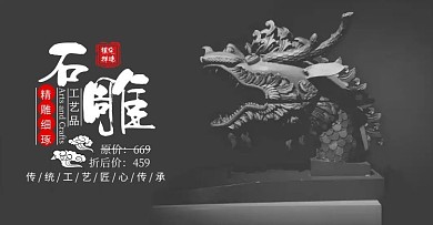 工艺品轮播图石雕艺术品黑色横版海报