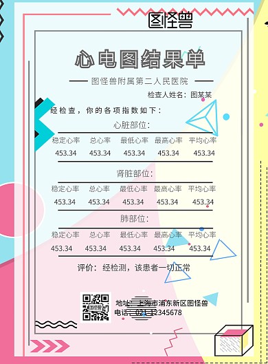 心电图结果单海报
