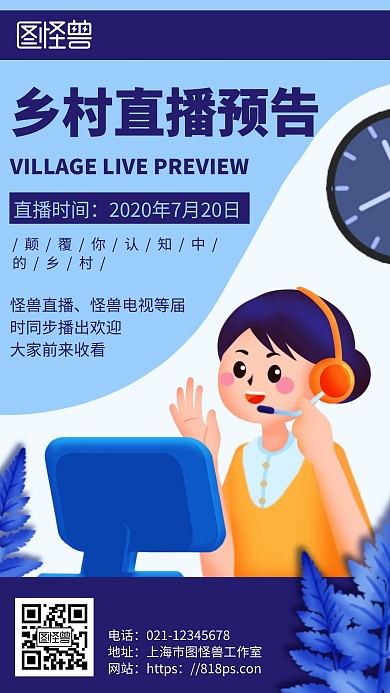 蓝色简约背景乡村直播预告海报