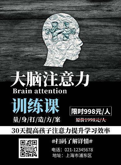 科技感黑白大脑注意力竖版海报