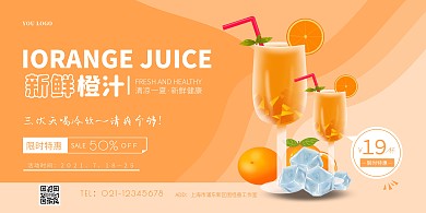 橙色简约三伏天橙汁冷饮横版海报几何