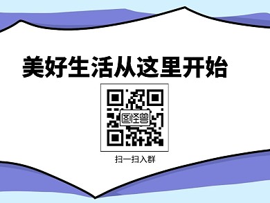 入群关注二维码公众号横板配图