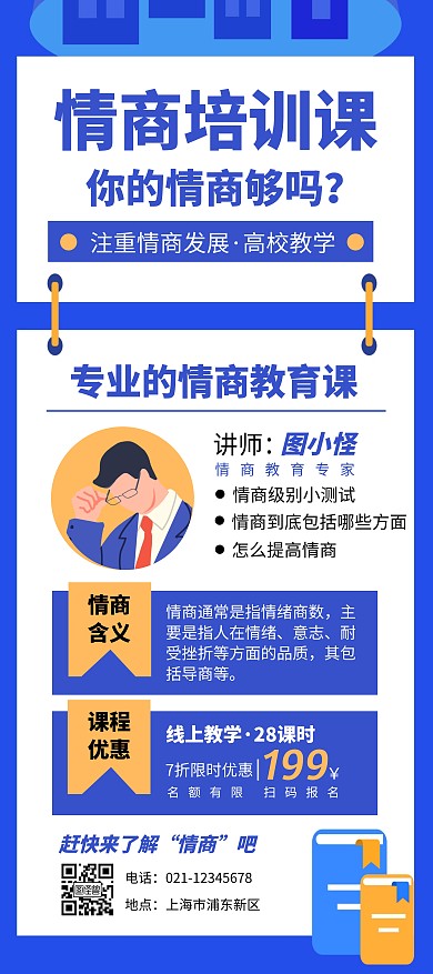 蓝色扁平插画情商教育课程介绍展架