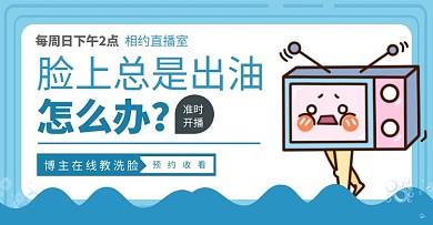 淘宝护肤洗脸预告直播横版海报