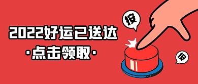 2022好运已送达点击领取公众号封面首图