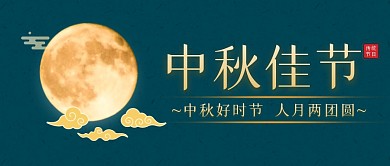 中秋佳节简约蓝色营销微信公众号封面首图