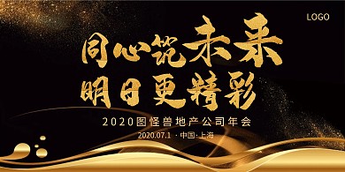 科技年会集团盛典展板