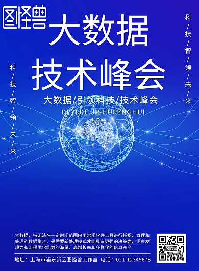 大数据宣传活动海报