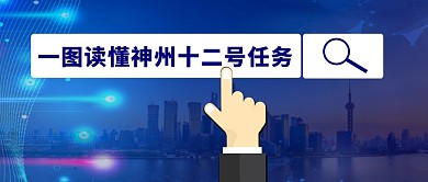 商务大气科技神州十二宣传公众号首图