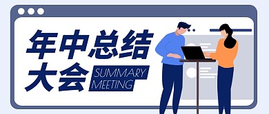 企业年中总结会议召开公众号封面首图