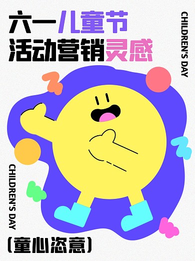 儿童节营销灵感小红书封面