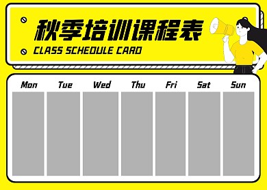 简约大气简洁直观秋季培训课程表