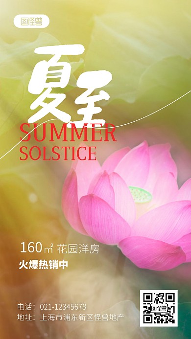 夏至节气荷花清新房地产借势摄影图海报