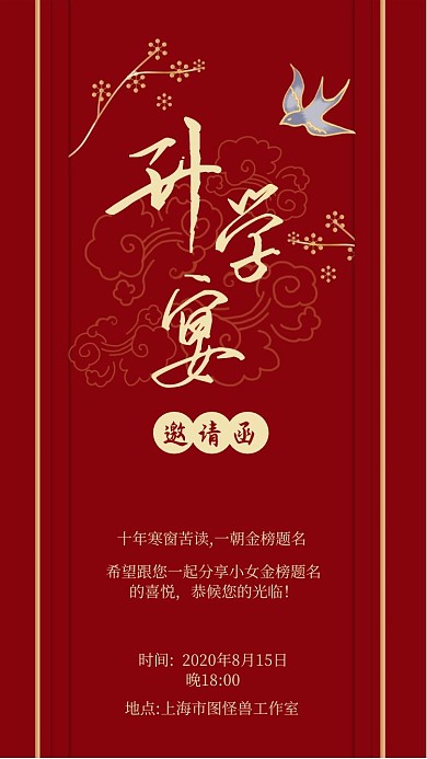 红色喜庆升学宴邀请函