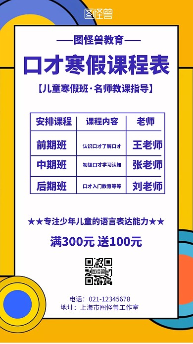 口才寒假课程表几何风格宣传手机海报