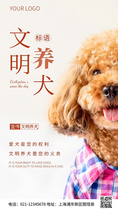 简约风文明养犬标语摄影图海报