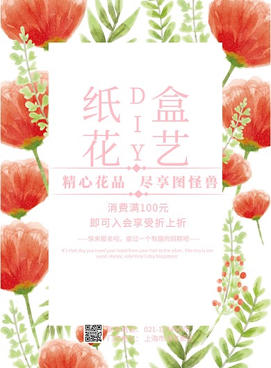 纸盒花艺DIY海报