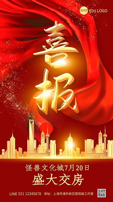 红色大气房地产交房喜报手机海报