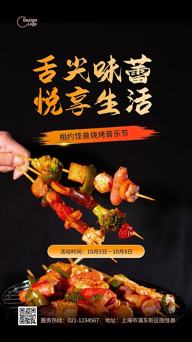 烧烤音乐节活动推广摄影图海报
