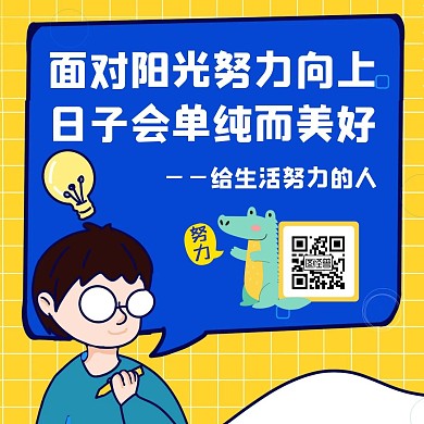 心语类关注二维码黄色卡通励志