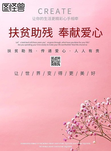 扶贫助残公益宣传海报
