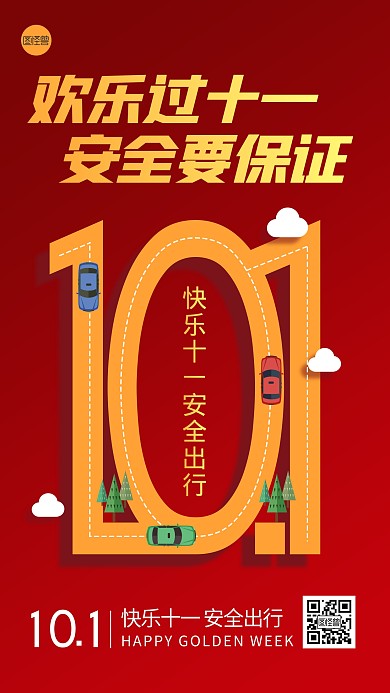 十一国庆节出行安全提示红色扁平手机海报