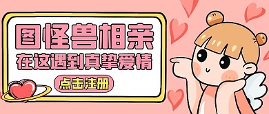 相亲通用简约粉色卡通公众号封面首图