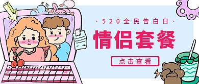 520情侣套餐活动粉色创意公众号封面首图
