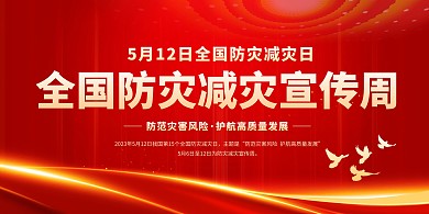防灾减灾日宣传印刷横版海报