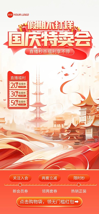 国庆节特卖会直播背景