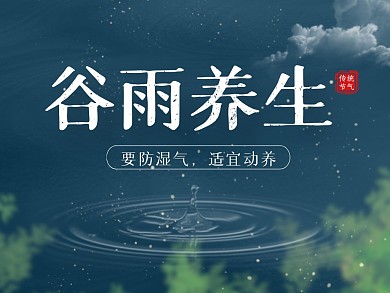 谷雨二十四节气养生古风宣传公众号配图