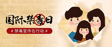 卡通创意国家禁毒日公众号封面首图