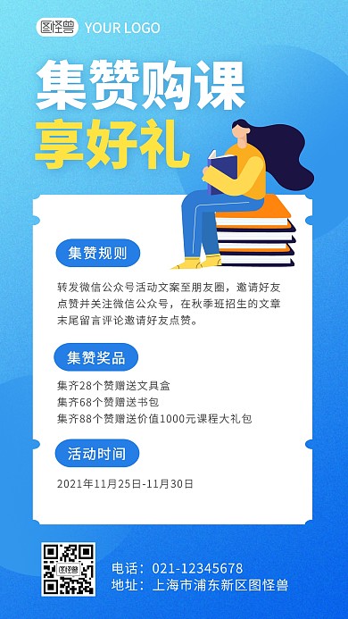 蓝色扁平集赞抽奖转发购课有礼手机海报