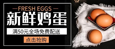新鲜鸡蛋黑色创意宣传公众号封面首图