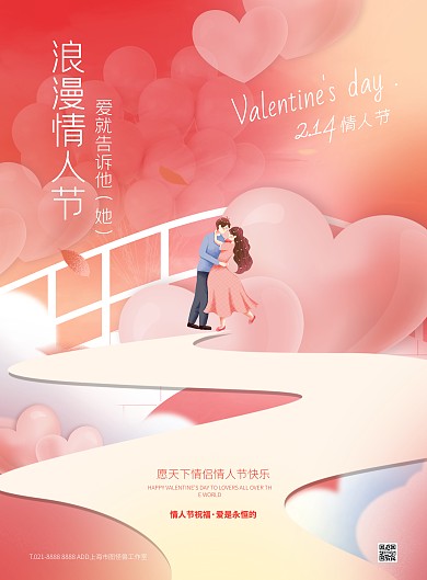 粉色大气简约风情人节祝福宣传海报