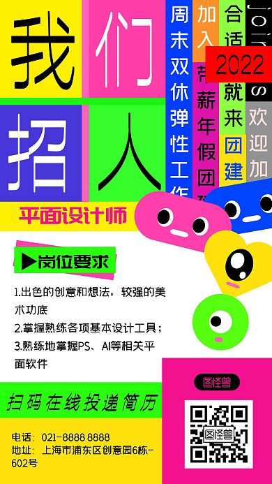 招聘新丑风土味创意彩色手机海报