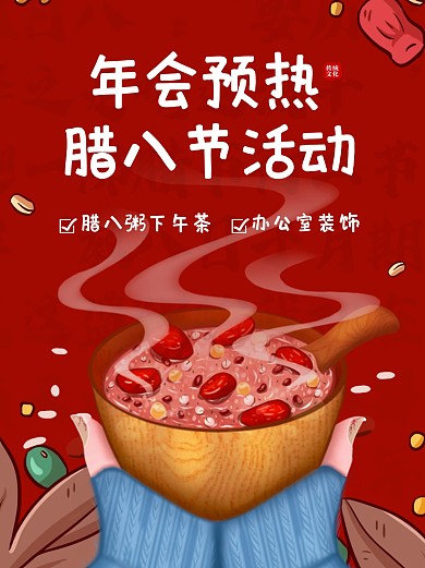 腊八节活动腊八年会活动小红书封面