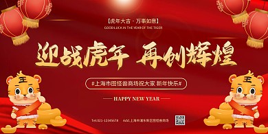 虎年商场励志祝福词展板