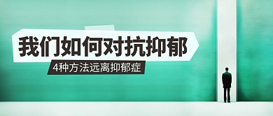 如何对抗抑郁症科普公众号封面首图