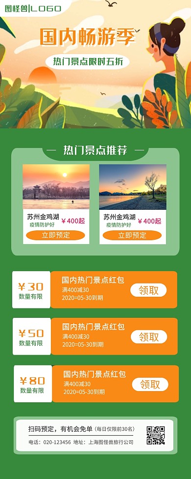 暑期国内旅游旅行景点优惠预订营销长图