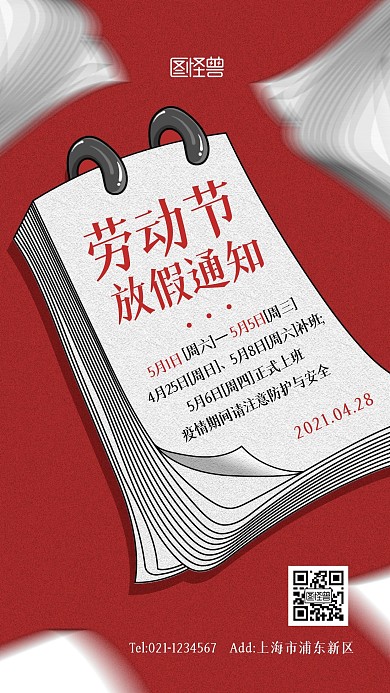 插画风日历式海报劳动节放假通知手机海报