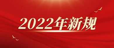 2022年新规必读公众号封面首图