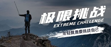 极限挑战摄影风简约公众号封面首图