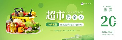 中秋节实体商超促销绿色简约代金券