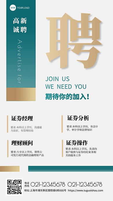 大气 证劵招聘 手机海报