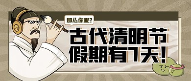 恶搞趣味清明节习俗传统公众号封面首图
