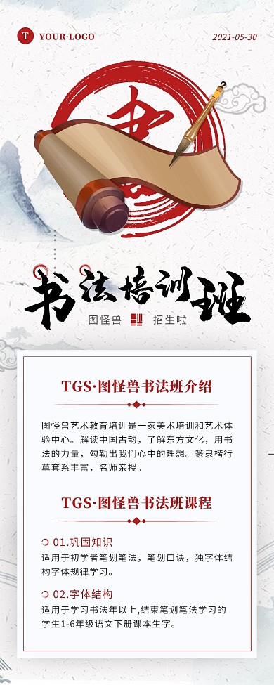 中国风红色白色书法培训营销长图
